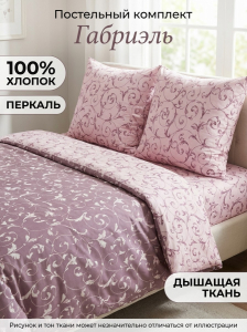 Комплект постельного белья Габриэль перкаль