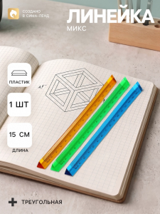 Линейка пластиковая, 15 см, треугольная, МИКС