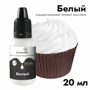 Краситель пищевой гелевый водорастворимый Caramella 175 Белый 20 гр