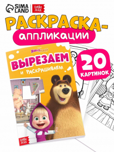 Книжка - аппликация «Подбери заплатку», А5, 20 стр., Маша и Медведь