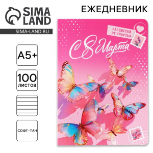 Ежедневник «С 8 марта» А5+, 100 листов, мягкая обложка, софт-тач