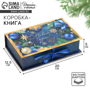 Коробка - книга подарочная «С Новым годом», 20?12.5?5 см
