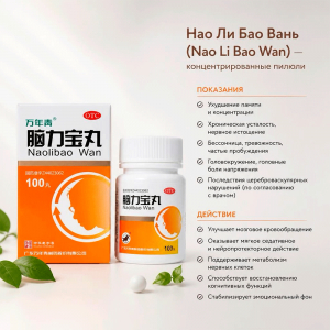 Концентрированные пилюли Нао Ли Бао Вань (Nao Li Bao Wan)