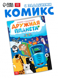 Комикс с заданиями «Дружная планета», А4, 20 стр., Синий трактор