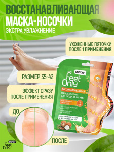 Salton Feet Only Восстанавливающая маска-носочки д/ухода за ногами, 1 пара