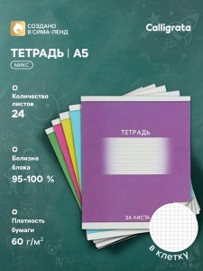 Тетрадь 24 листа в клетку, Calligrata «Школьная», обложка мелованный картон, МИКС