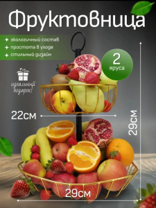 Фруктовница двухъярусная (3551)