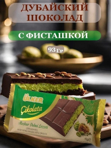 ДУБАЙСКИ ШОКОЛАД С ФИСТАШКОЙ