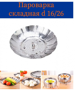 Пароварка 16-26см KH-4454