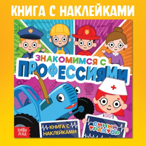 Книга детская с наклейками «Знакомимся с профессиями», Синий трактор