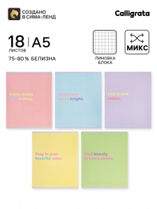 Тетрадь 18 листов в клетку Calligrata «Пастельные цвета», блок №2, 5 В МИКС