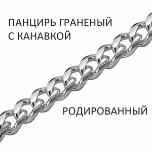 Цепь Панцирь с алмазной огранкой и канавкой родированный