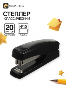 Cтеплер №10, 20 листов, чёрный