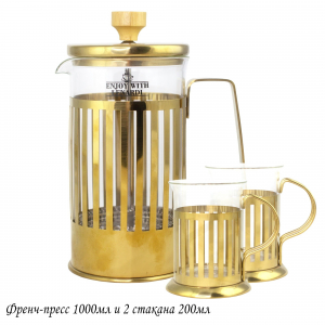 139-032 Френч-пресс 1000мл. и 2 стакана 200мл. в под.уп.(х12)Стекло