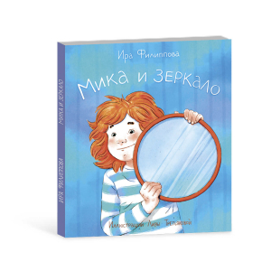 Книжка для детей. Серия «Мика» МИКА И ЗЕРКАЛО