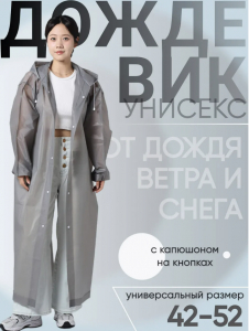Плащ-дождевик на кнопках (цвет в ассортименте)(3558)