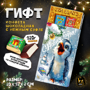 ГИФТ, НГ. ПИНГВИН, конфеты глазированные со сливочно-ванильной начинкой, 120 гр., TM Prod.Art