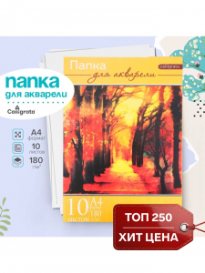 Папка для акварели А4, 10 листов «Пейзаж», блок 180 г/м?