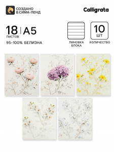 Тетрадь 10 штук, 18 листов в линейку Calligrata «Цветочки», блок офсет, 5 видов