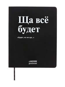 Дневник школьный 1-11 класс, deVENTE «Ща всё будет», искусственная кожа, шелкография