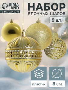Ёлочные игрушки «Грация», шары новогодние, набор 9 шт., d=8 см, золотистые