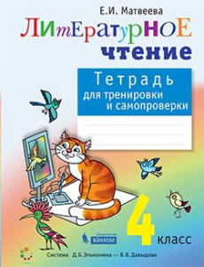 Литературное чтение. Тетрадь для тренировки и самопроверки. 4 класс 2021 | Матвеева Е.И.