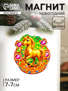 Магнит на холодильник «Новогодняя подкова с конём. Богатства», 7?7 см