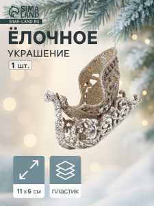 Ёлочное украшение «Праздничное сияние» сани, 6?11 см, золото