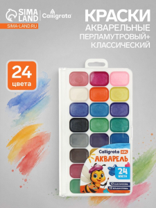 Краски акварельные Calligrata, 24 цвета (12 классических + 12 перламутровых)