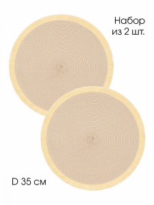Набор сервировочных салфеток D35, 2 штуки бежевый полиэстер, полипропилен