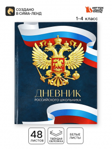 Дневник школьный 1-4 класс «Россия», твердая обложка 7БЦ, глянцевая ламинация, 48 листов