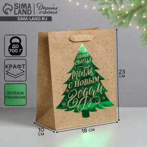 Пакет подарочный новогодний крафтовый «Ёлочка нарядная», MS 18?23?10 см