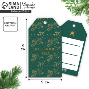 Открытка-шильдик новогодний на подарок «Сказочного года», 5?9 см