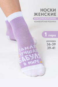 Носки женские Лучшая бабуля