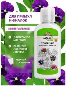 NADZOR Удобрен.д/ПРИМУЛ,ФИАЛОК200мл