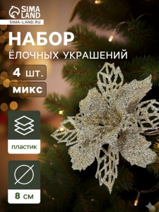 Ёлочные игрушки 4 шт. «Зимнее волшебство. Цветы ажурные - блеск», 8?8 см, МИКС