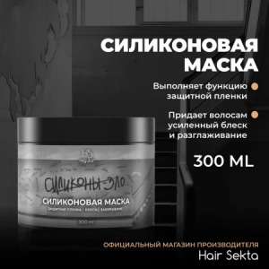 Маска HAIR SEKTA&CD Силиконовая 300мл