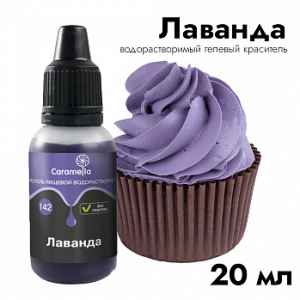 Краситель пищевой гелевый водорастворимый Caramella 142 Лаванда 20 гр