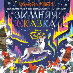 Книжка Зимняя сказка