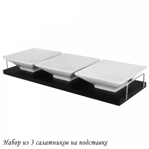 118-040 Набор из 3 салатников на подставке BIANCO в под.уп.(х12)Фарфор