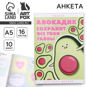 Анкета для девочек «Авокадик сохранит все твои тайны», А5, 16 листов