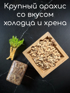 КРУПНЫЙ АРАХИС СО ВКУСОМ ХОЛОДЦА С ХРЕНОМ