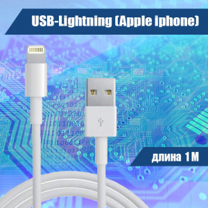 4501M 001 Кабель USB-Lightning (Apple iphone), белый 1м