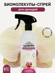 Биомолекулы -спрей для орхидей, 500 мл