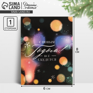 Открытка-мини «С Новым годом! Все сбудется», 8?6 см