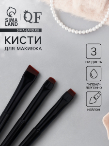 Набор кистей для макияжа SMOKY, 3 шт., чёрный