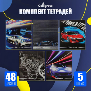 Тетради 48 листов в клетку, Calligrata «Авто», серые листы, 5 штук