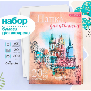 Бумага для акварели А3, 20 листов «Архитектура», блок 200 г/м?, рисовальная