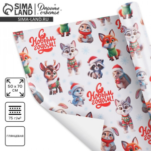 Упаковочная бумага на новый год «Новогодние зверушки», 50?70 см, глянцевая