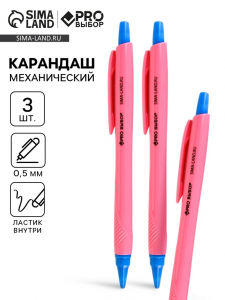 Карандаш простой, механический, 0.5 мм, набор 3 шт. «Градиент» PROвыбор